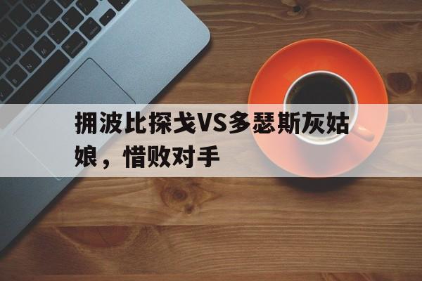 拥波比探戈VS多瑟斯灰姑娘，惜败对手的简单介绍